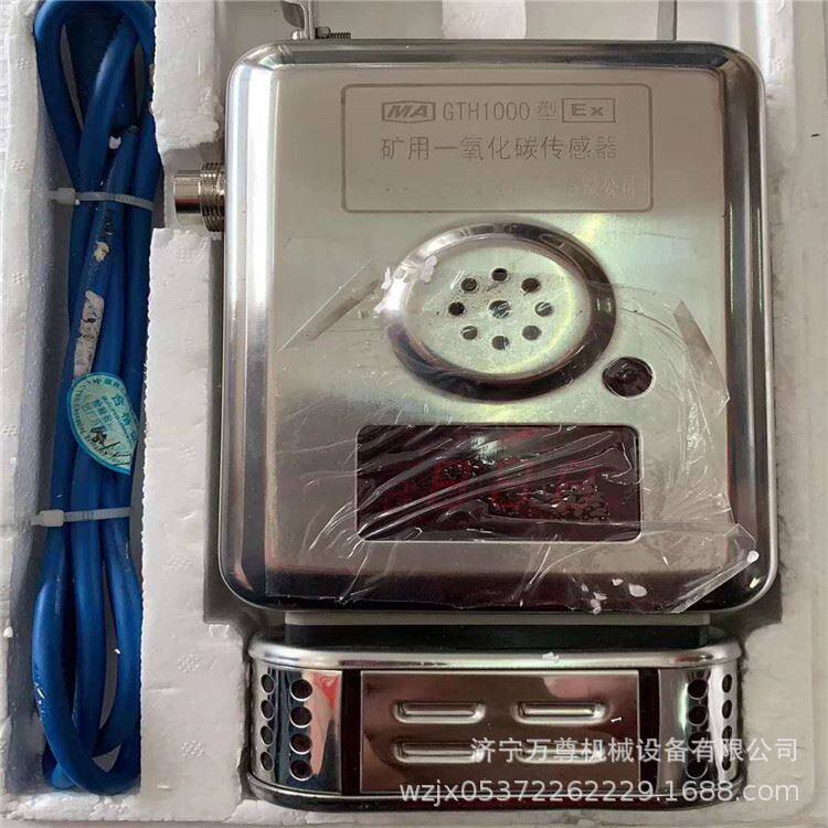 中煤科工 1000型 矿用一氧化碳传感器 矿用传感器