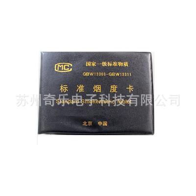 GBW13306-311滤纸式烟度计标准烟度卡