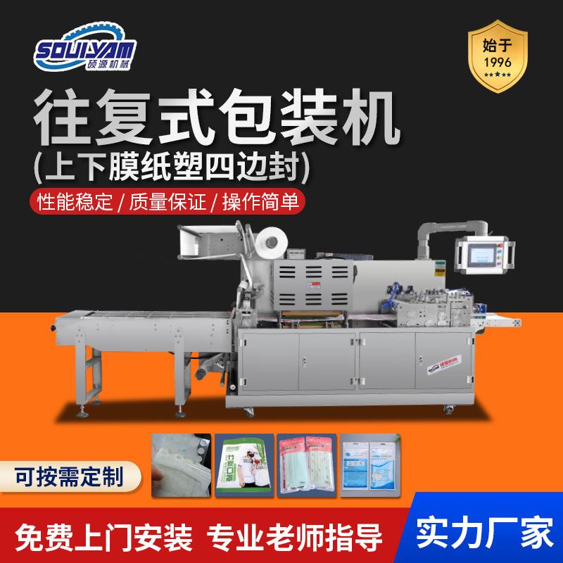 全自动往复式纸塑包装四边封包装机包装设备厂家口罩日用品