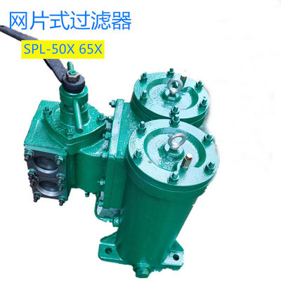 双筒网片式滤油器 SPL-50X 65X不锈钢滤网118目稀油站润滑油过滤