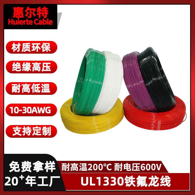 UL1330铁氟龙电线FEP绝缘16AWG镀锡铜芯耐高压600V铁氟龙高温线
