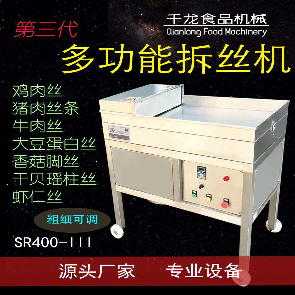 千龙SR400【鱼干拆丝机】干贝打丝机 瑶柱打丝机 多功能拆丝机