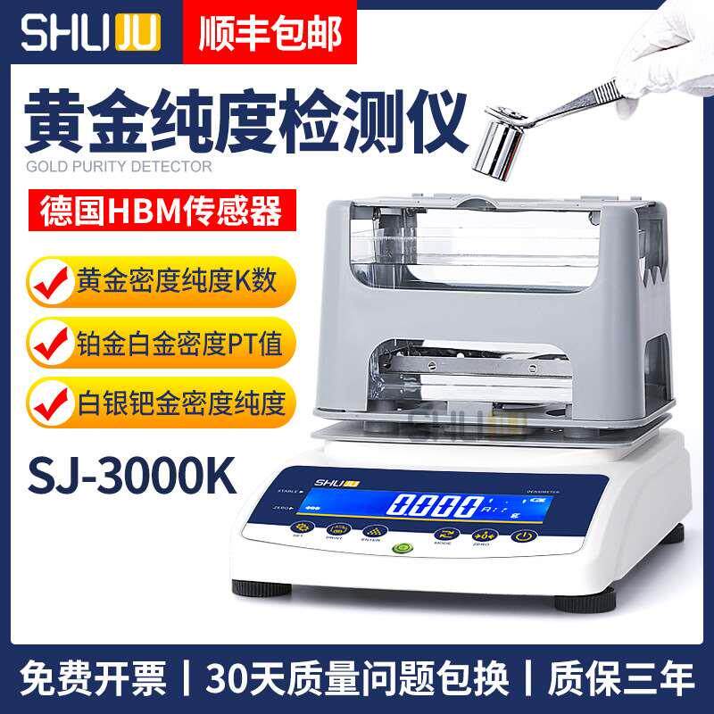 束句黄金纯度检测仪SJ-3000K贵金属K铂白金真假测试量珠宝密度计