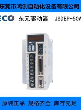 TECO东元伺服电机TSTEP50D/JSDEP-50东元驱动器伺服器