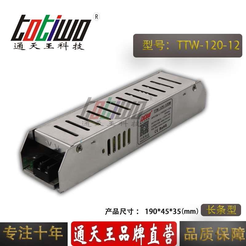 通天王12V10A长条形开关电源 12V120W卡布灯箱电源 LED监控电源