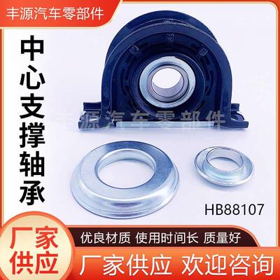 适用于美系HB88107传动轴吊胶总成中心支架轴承驱动轴支撑轴承