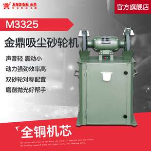 金鼎10寸吸尘砂轮机大功率750W环保多功能除尘砂轮机M3325