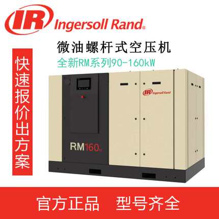 美国英格索兰空压机RM90-160kW永磁变频微油螺杆空压机