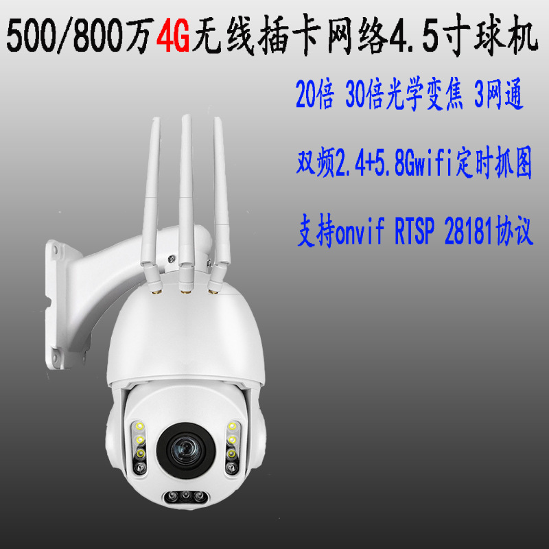 500/800万4g无线双频5.8G光学变焦球机防水无线camhipro远程