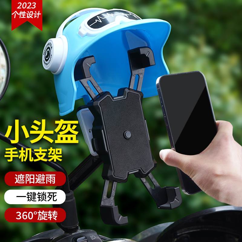 手机遮阳帽电动车手机机支架可爱小头盔手机架骑手手机遮阳神器