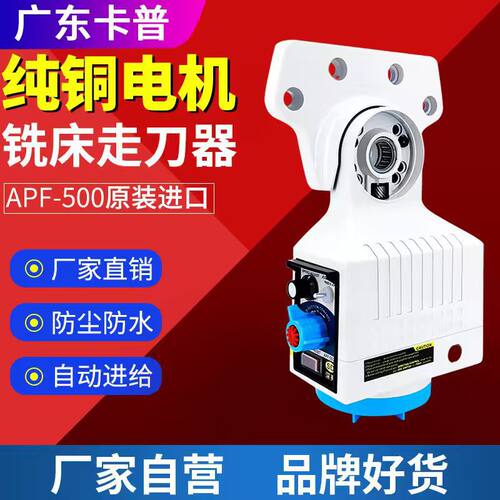 铣床走刀器APF-500自动进给器电子齿轮式机械式走刀器台湾X轴