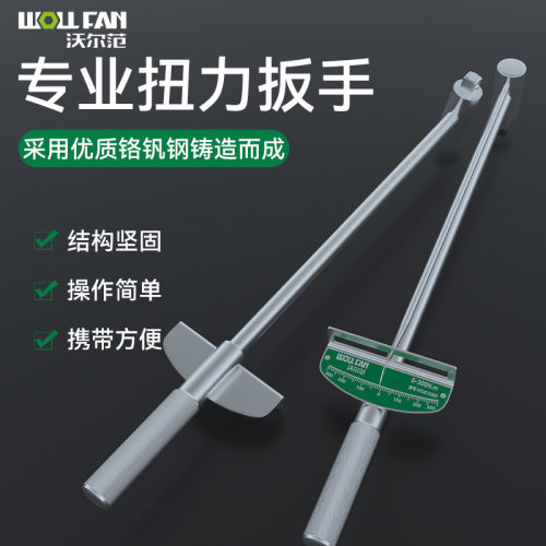 沃尔范指针式公斤扳手 大扭力扳手 工业级火花塞套筒工具扭矩扳手