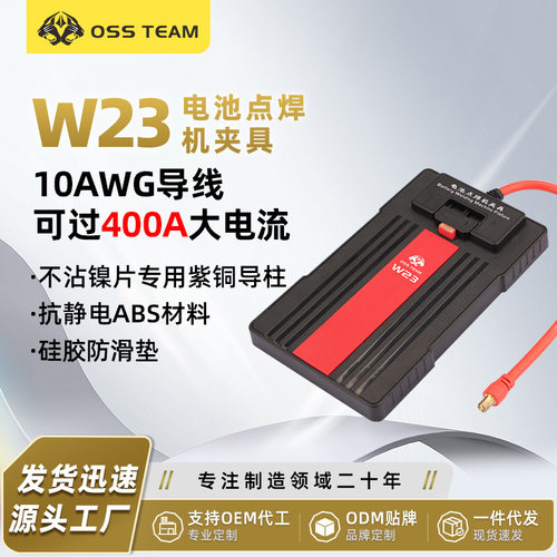 OSSTEAMW23电池点焊机电芯不粘镍片辅助抗静电点焊夹具防静电