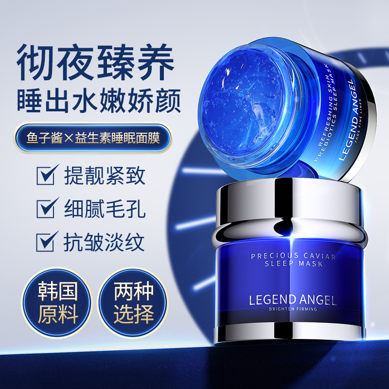LEGENDANGEL益生素鱼子酱睡眠面膜