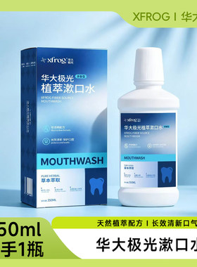 xfrog华大极光漱口水