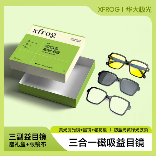 xfrog华大极光 三合一磁吸眼镜 黄光防蓝光防紫外线防雾轻便