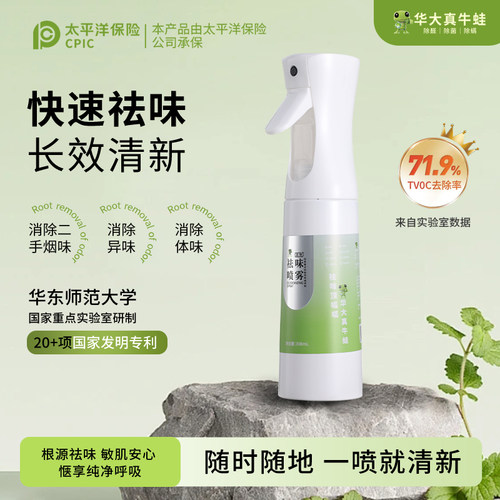 【高效除味喷雾】xfrog 华大真牛蛙 高效除味喷雾308ml