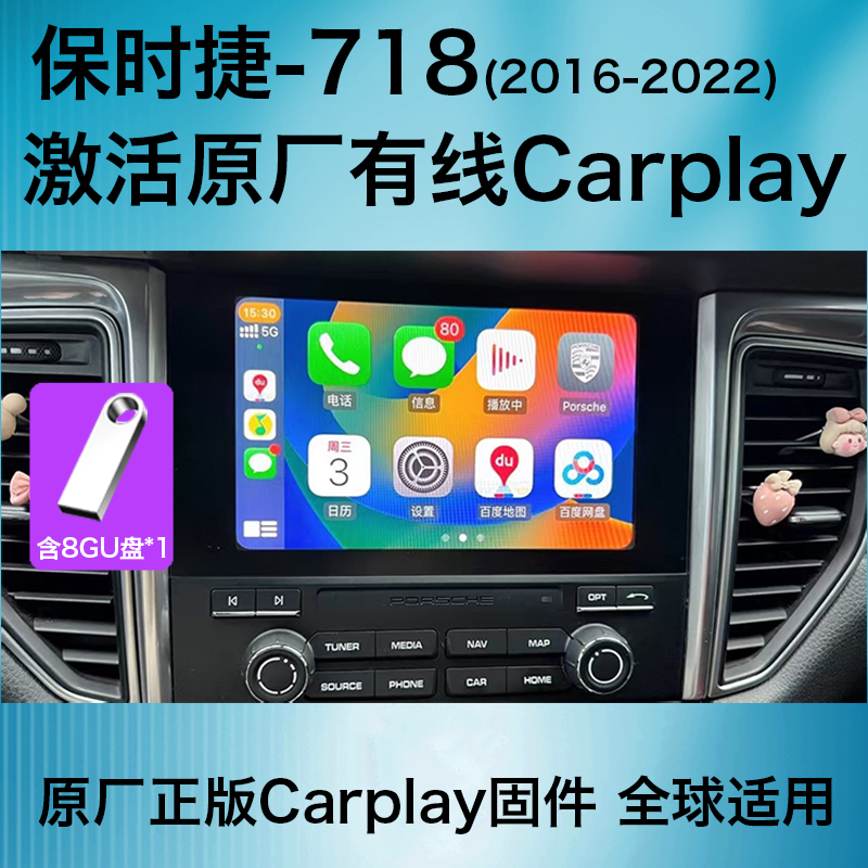 保时捷卡宴Macan718激活Carplay
