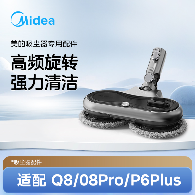 美的吸尘器Q8Pro/P6Plus电动拖地头配件