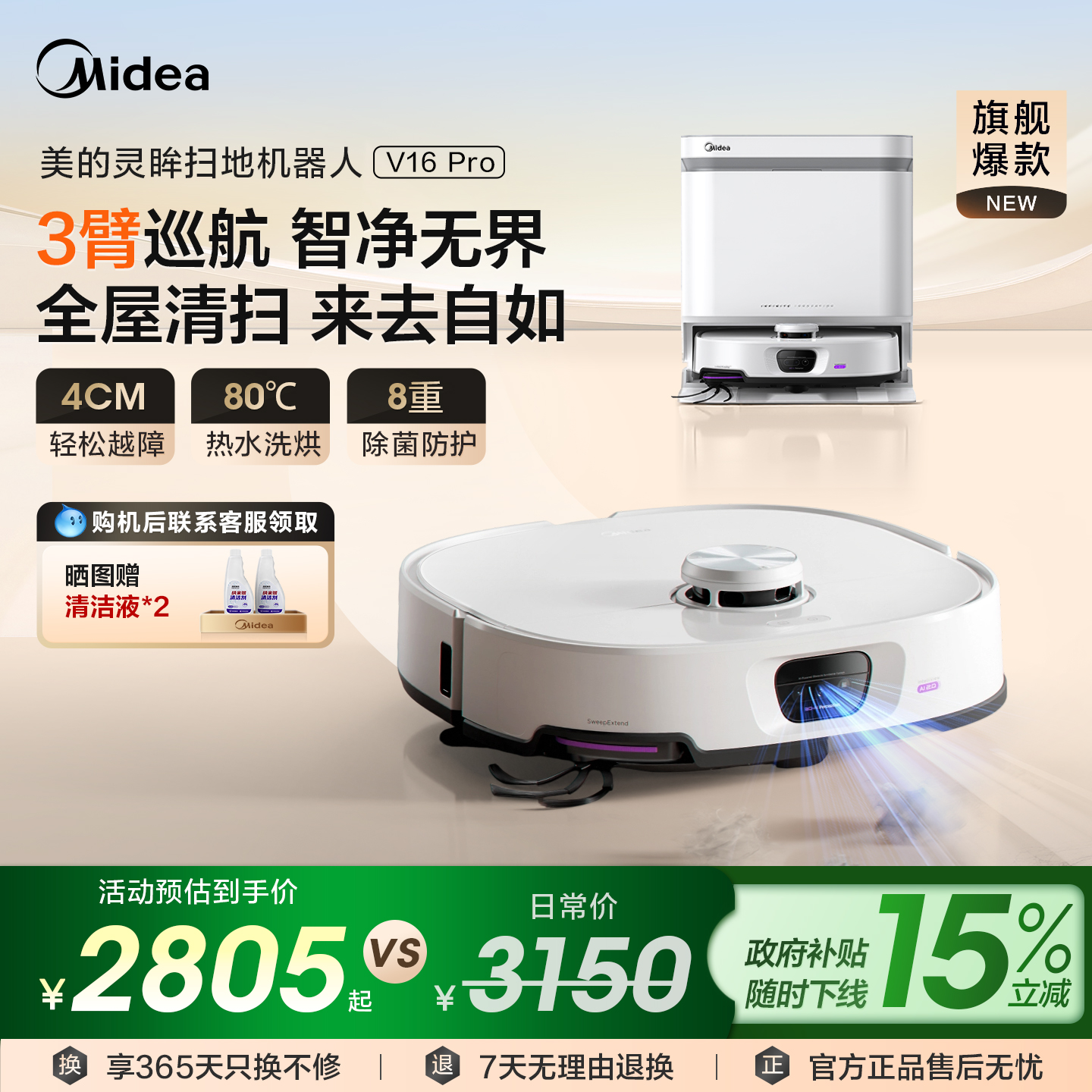 美的灵眸扫地机器人 V16pro扫拖吸一体机全自动智能清扫