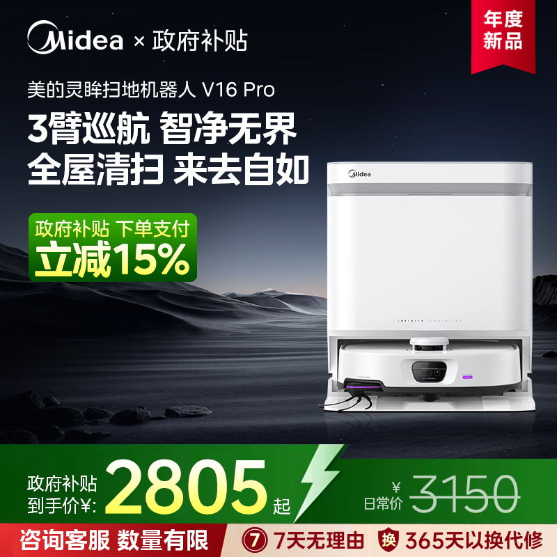 美的灵眸扫地机器人 V16pro扫拖吸一体机全自动智能清扫
