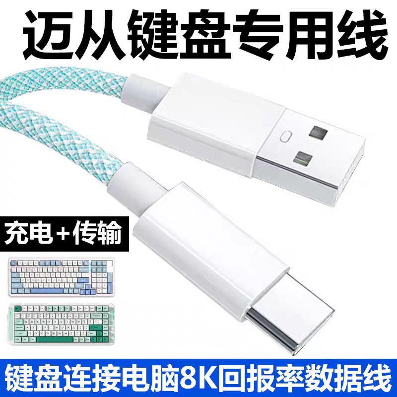 适用迈从ace68 ace60Pro机械键盘充电线G75Pro G98Pro磁轴机械键盘X75 K99V2电脑USB连接线typec加长数据线 - 实物图