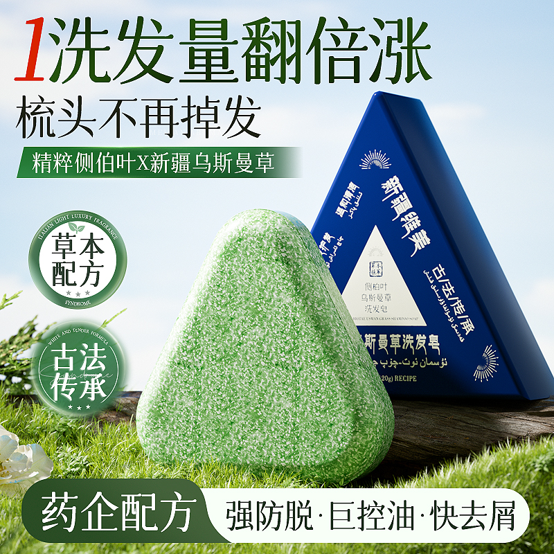 侧柏叶洗发皂新疆乌斯曼草何首乌中药手工固发防断控油去屑洗头皂