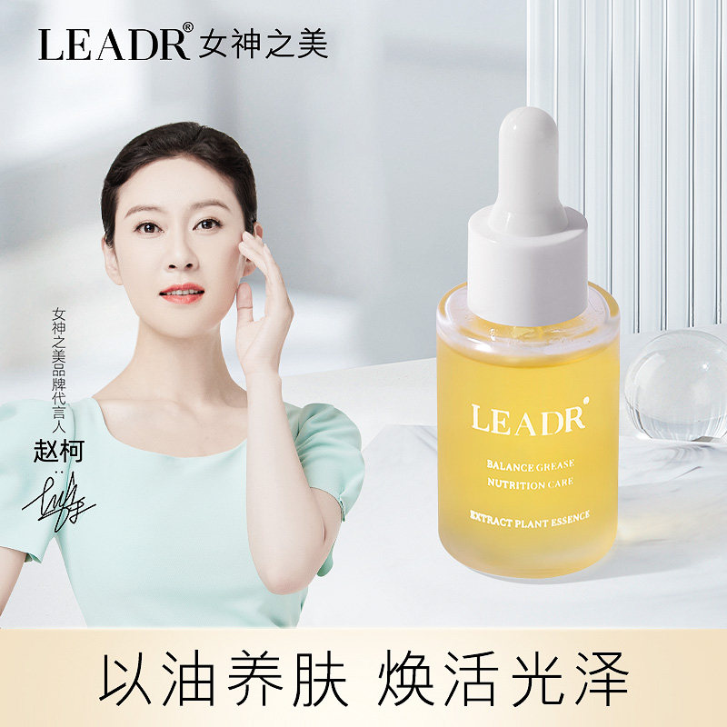 leadr女神之美舒颜植萃精华油调节水油平衡收敛肌肤滋润保湿护肤