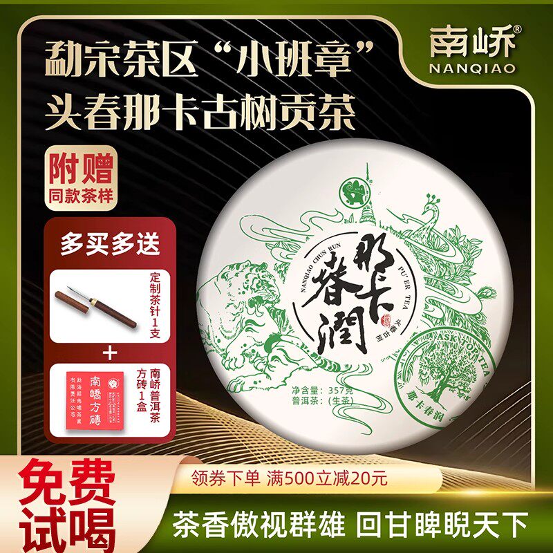 南峤勐宋那卡2019春茶