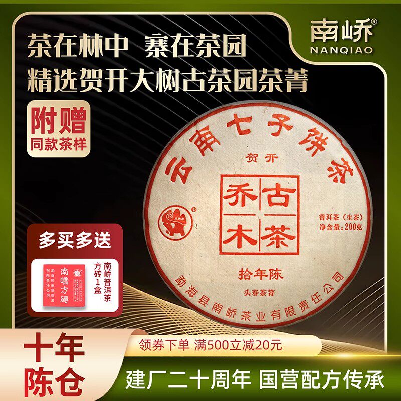 2022普洱茶生茶十年陈贺开乔木头春茶10年以上老生茶七子饼茶茶叶