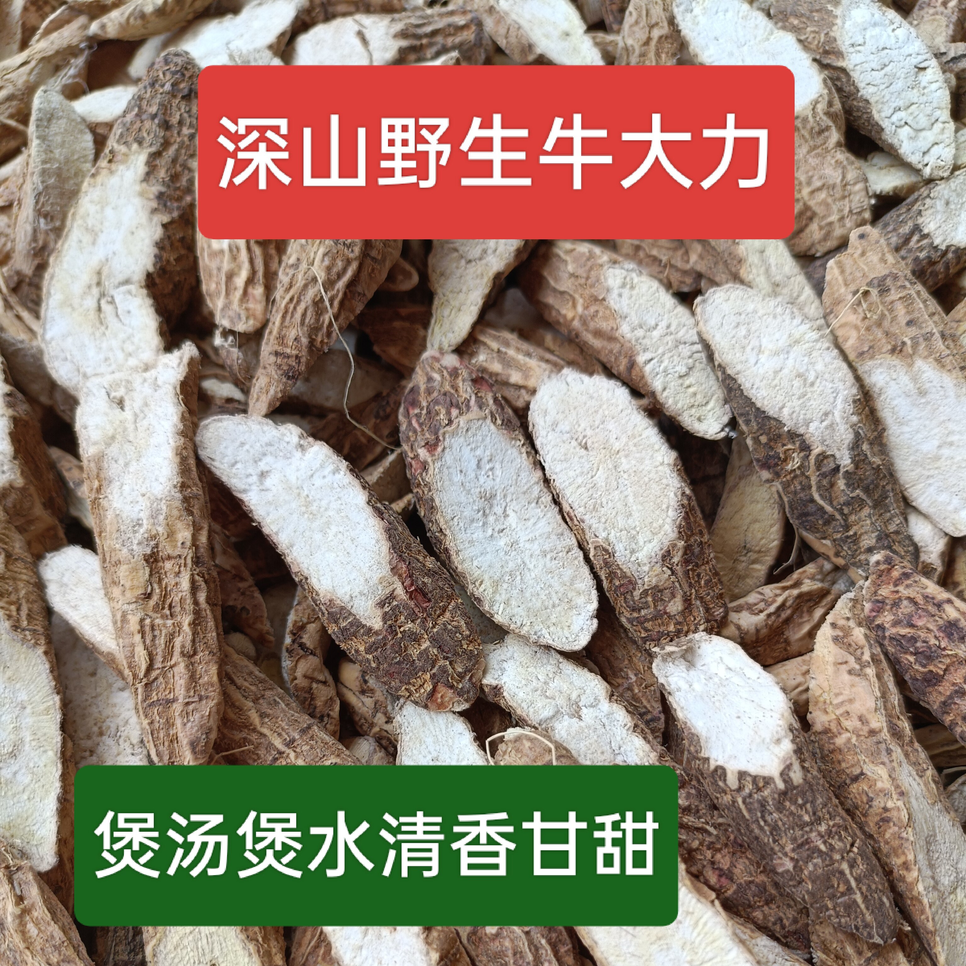 清远本地2026粉质牛大力煮煲汤深山农家自然晾晒干甘甜润自己常饮