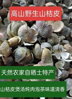 清远高山农家自晒天然山桔皮干货山柑桔子皮健康土特产煮菜煲汤料