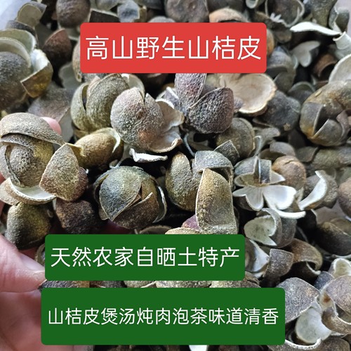 清远高山农家自晒天然山桔皮山柑桔子皮健康土特产