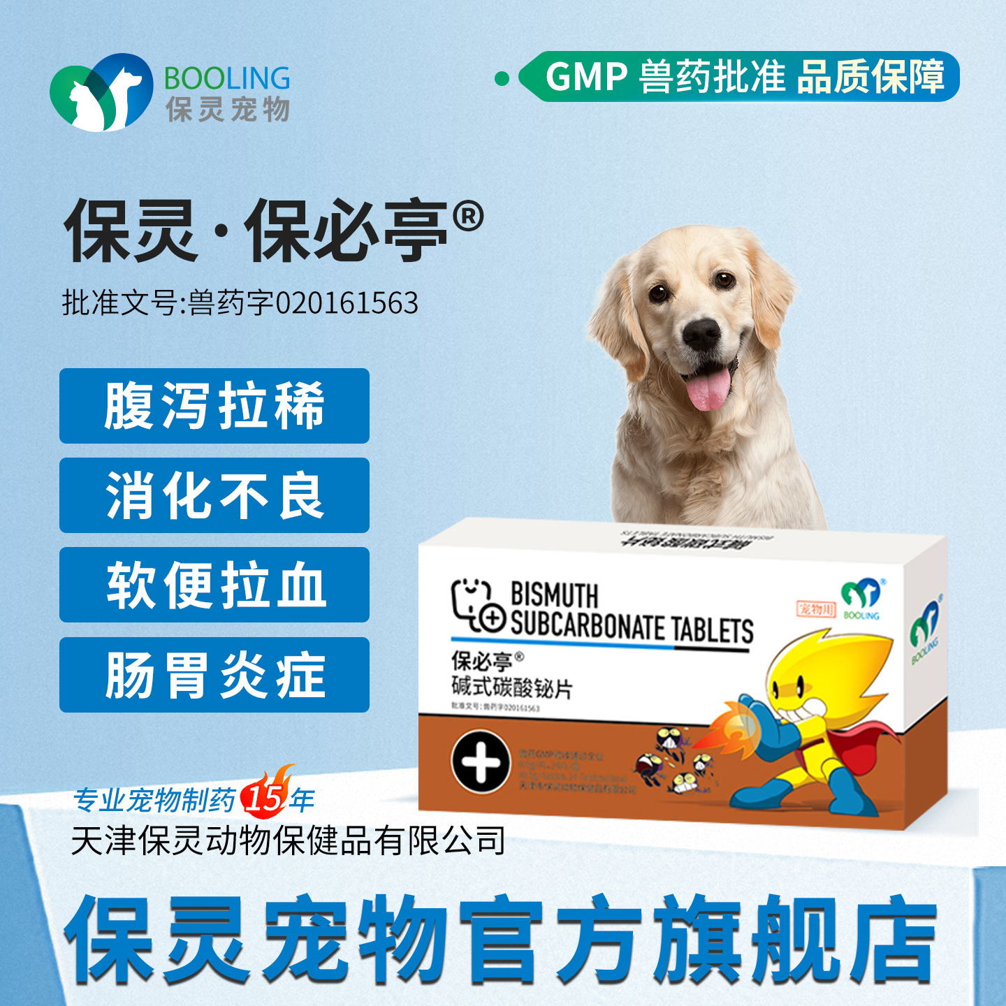 保灵碱式碳酸铋止泻猫狗拉稀便血