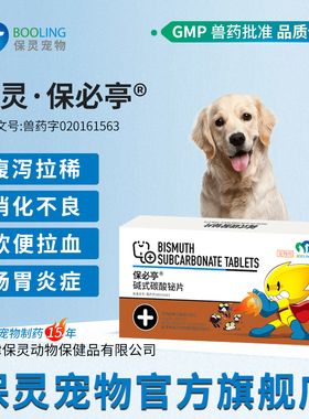 BOOLING保灵保必亭碱式碳酸铋止泻肠炎腹泻狗拉稀便血软便24片
