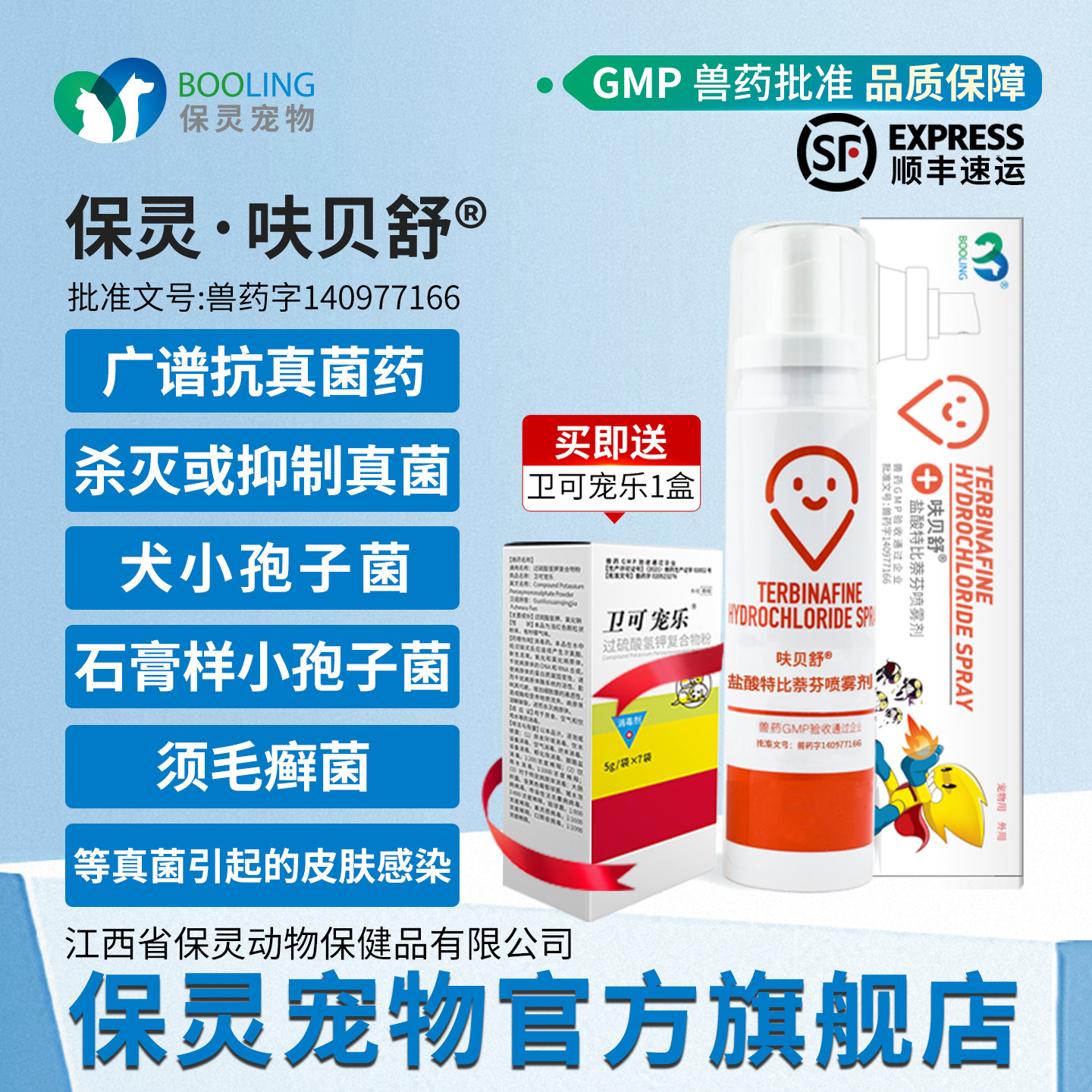 保灵呋贝舒保特盐酸特比萘芬喷剂猫癣狗藓专用药真菌灭皮肤病外用