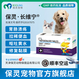 保灵胃溃宁长维宁硫糖铝片猫狗宠物肠胃炎症吐黄水胃炎胃溃疡止吐
