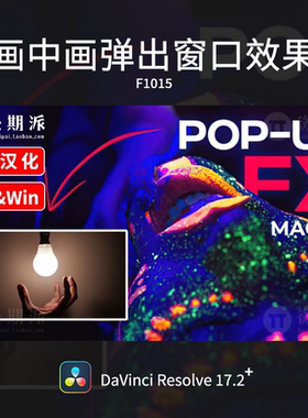 达芬奇画中画弹窗叠加多画面效果DaVinci Resolve中文插件 Pop Up