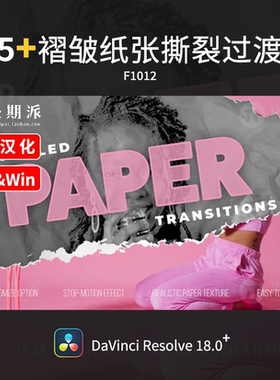 达芬奇褶纸撕裂转场纸张撕裂过渡纹理 DaVinci Resolve 中文插件