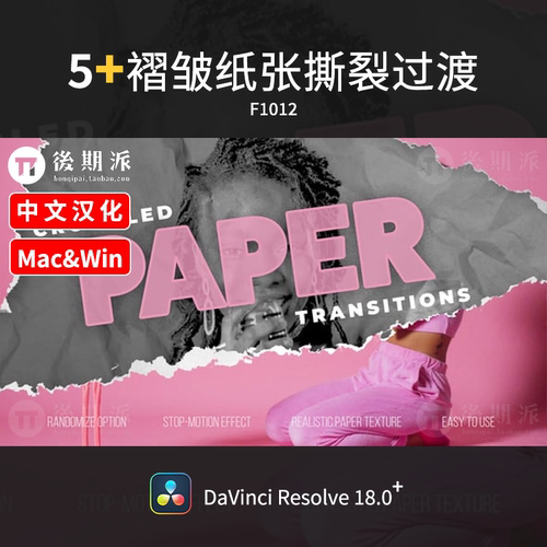 达芬奇褶纸撕裂转场纸张撕裂过渡纹理 DaVinci Resolve 中文插件