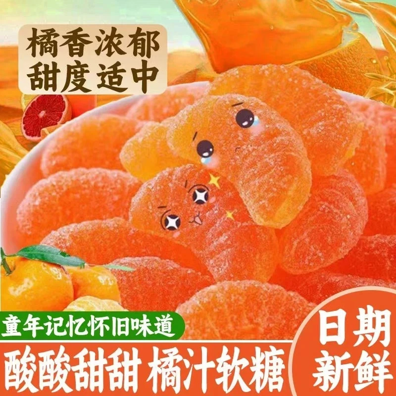 大吉大利橘子软糖儿童怀旧桔子糖果结婚喜糖散装橡皮糖办公室零食