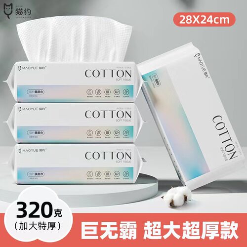 猫约巨无霸320克28*24cm大尺寸抽取式一次性洗脸巾棉柔巾洁面巾