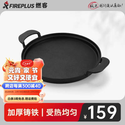 FIREPLUS燃客铸铁煎锅烧烤炉烧烤架煎锅圆形煎烤盘铸铁煎锅