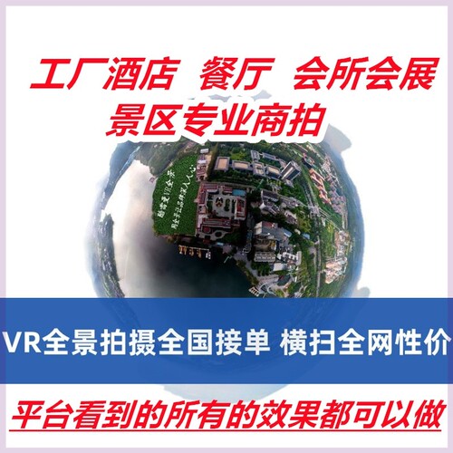 VR全景拍摄3D720度视频看房网站页制作学校工厂酒店航拍长春