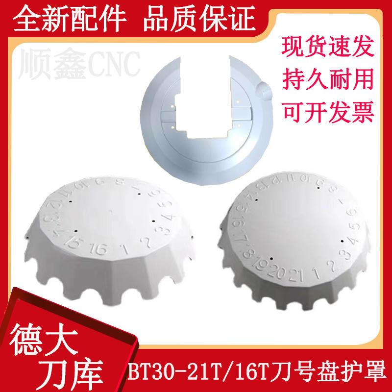 数控机床刀库BT30-21T/16T刀号盘护罩  后挡水板数控机床配件怎么样,好用不?