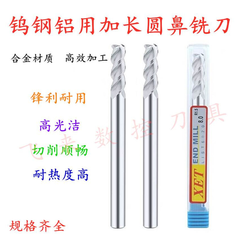 XET合刀钨钢铝用圆鼻刀3刃加长牛鼻铣金4 5 6R0.5R1R1.5R2*100mm