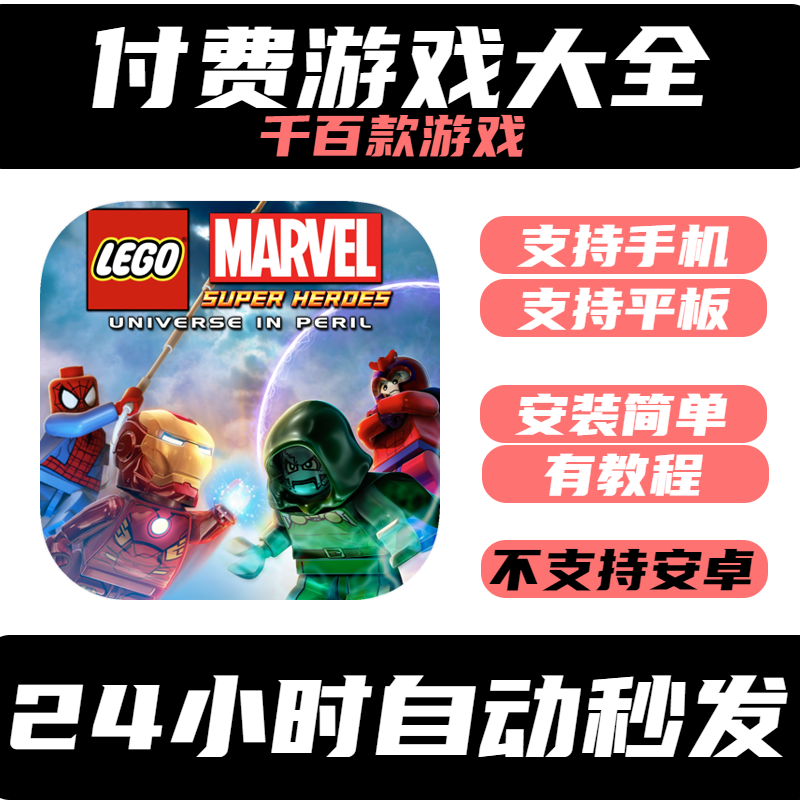 手游戏LEGOMarvelSuperHeroes乐高漫威超级英雄手机/平板