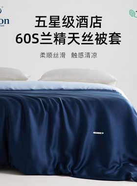 Hilton&Resorts五星级度假酒店民宿兰精天丝被套裸睡夏季纯色单件