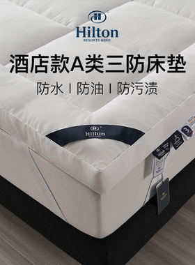 Hilton&Resorts五星级酒店民宿宿舍宾馆A类三防面料防油防污床褥