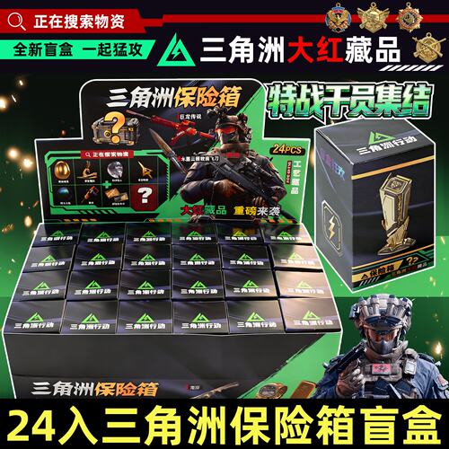 新款三角洲行动保险箱盲盒